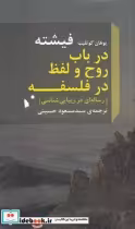 قیمت و خرید کتاب در باب روح و لفظ در فلسفه | ایده بوک