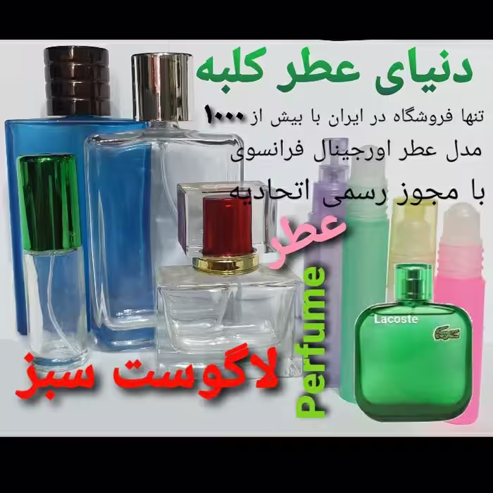 عطر لاگوست سبز 5 میل