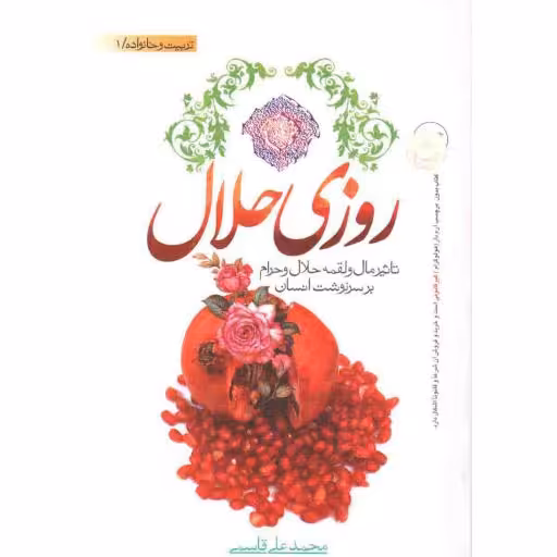 روزی حلال - تربیت خانواده 01 (تاثیر مال و لقمه حلال و حرام بر سرنوشت انسان)
