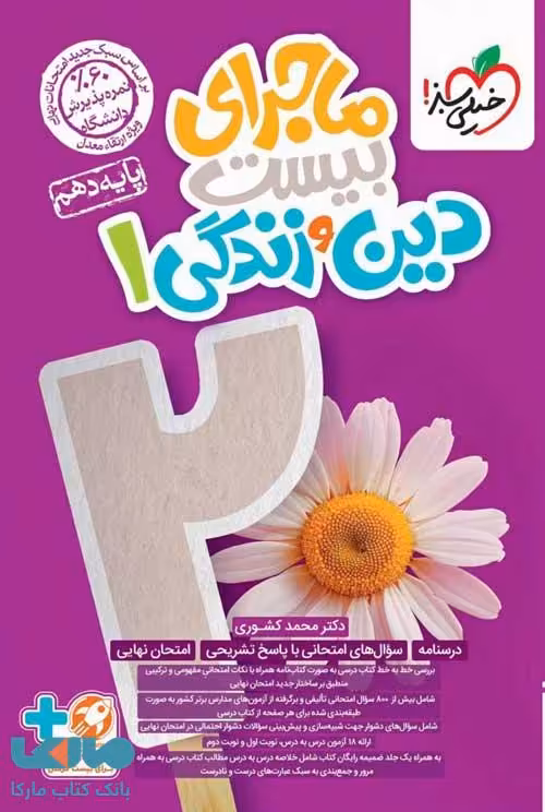 ماجرای بیست دین و زندگی دهم خیلی سبز