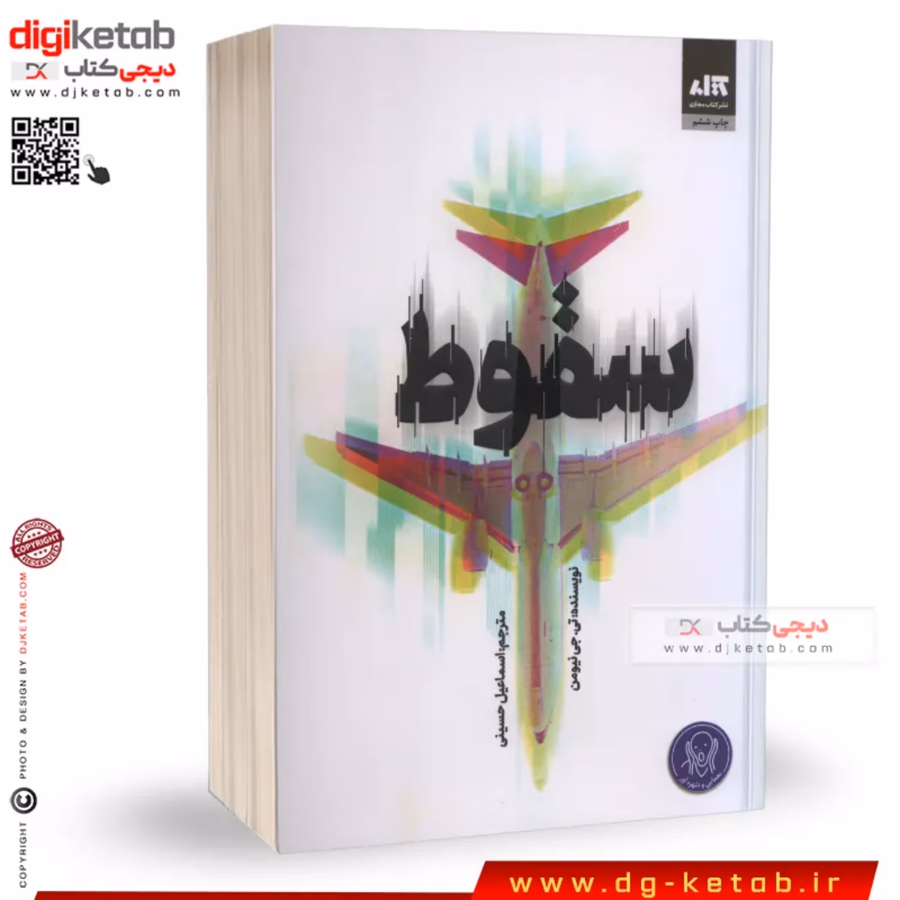 کتاب سقوط (ترجمه اسماعیل حسینی)
