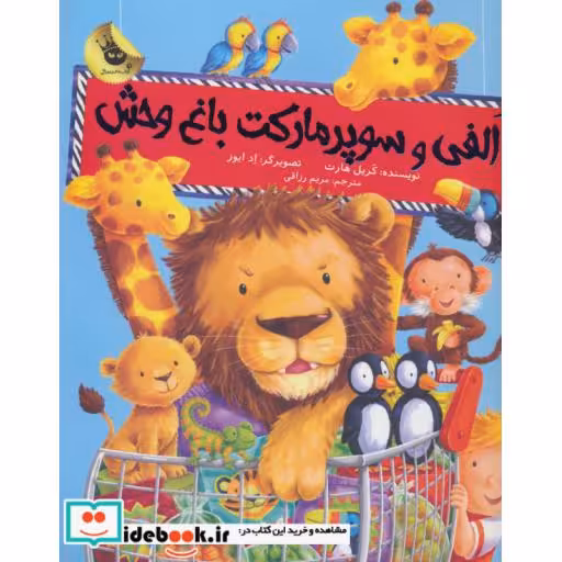 کتاب الفی و سوپر مارکت باغ وحش