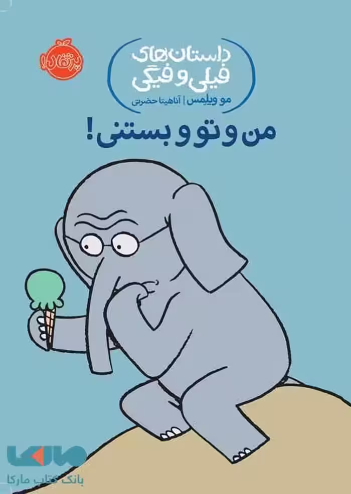 داستان های فیلی و فیگی 13 (من و تو بستنی) نشر پرتقال
