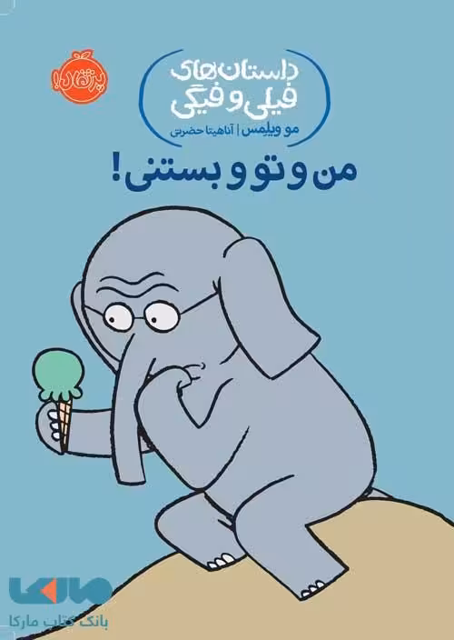 داستان های فیلی و فیگی 13 (من و تو بستنی) نشر پرتقال