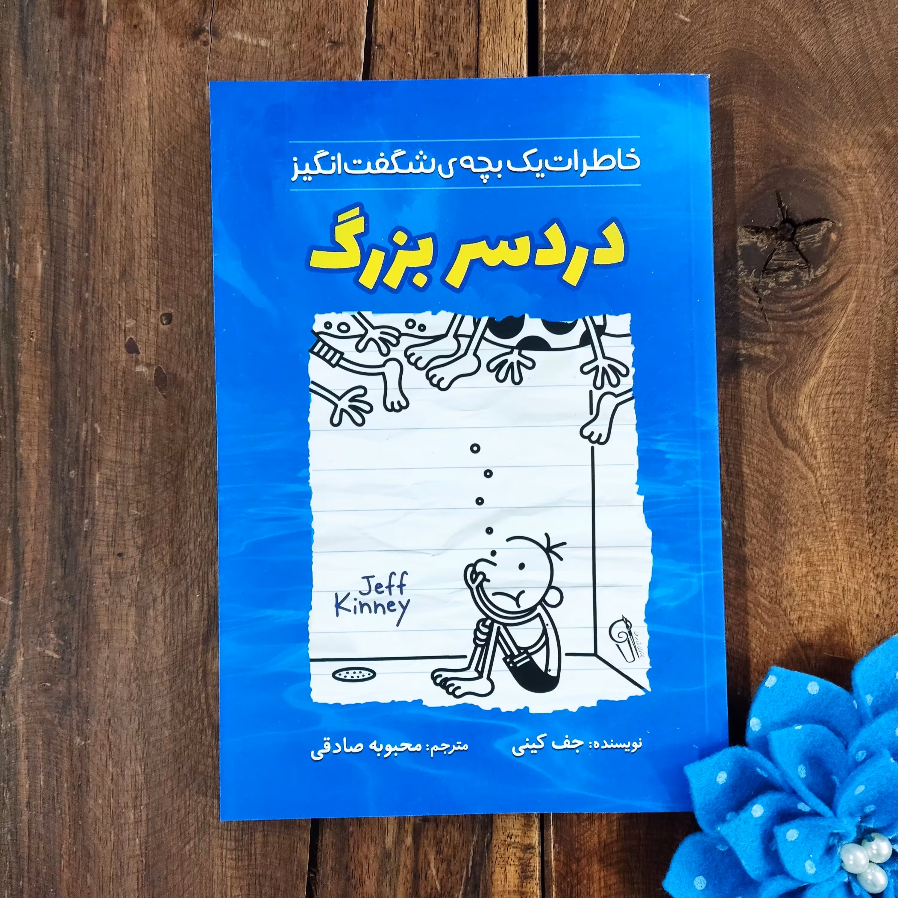 کتاب دردسر بزرگ اثر جف کینی نشر آزرمیدخت