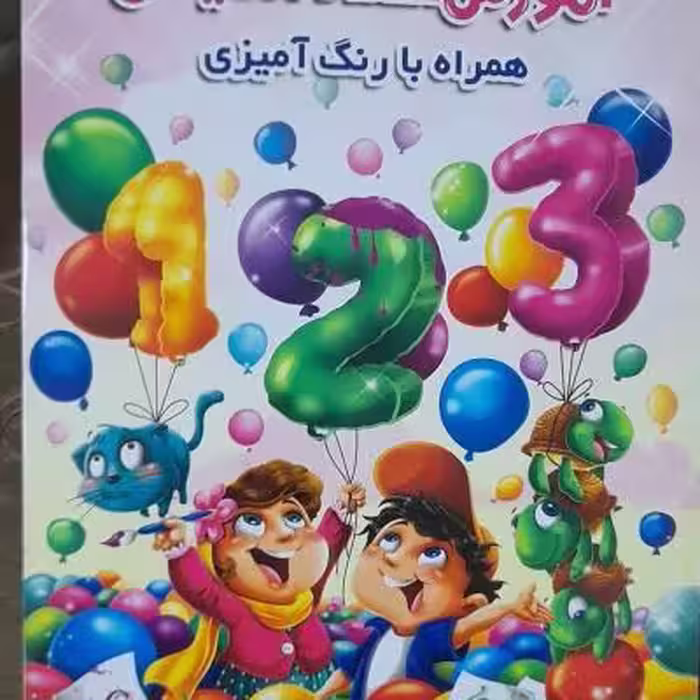 آموزش اعداد انگلیسی همراه رنگ آمیزی رحلی 35/24