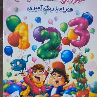 آموزش اعداد انگلیسی همراه رنگ آمیزی رحلی 35/24