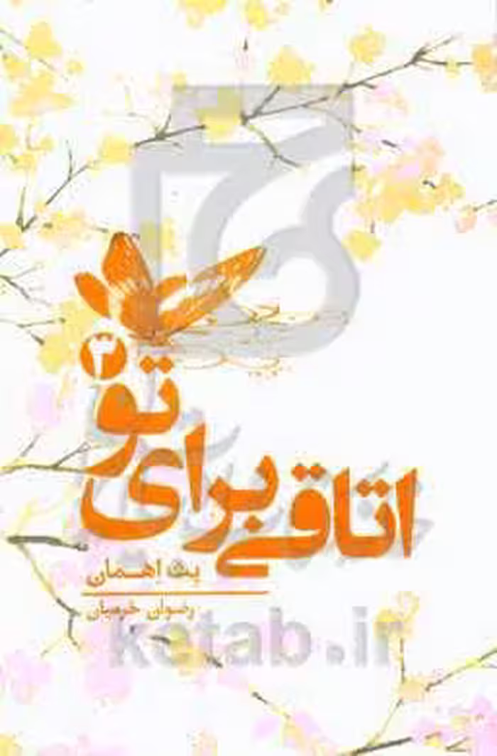 کتاب اتاقی برای تو 3