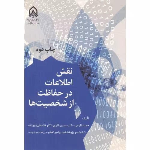 کتاب نقش اطلاعات در حفاظت از شخصیت ها