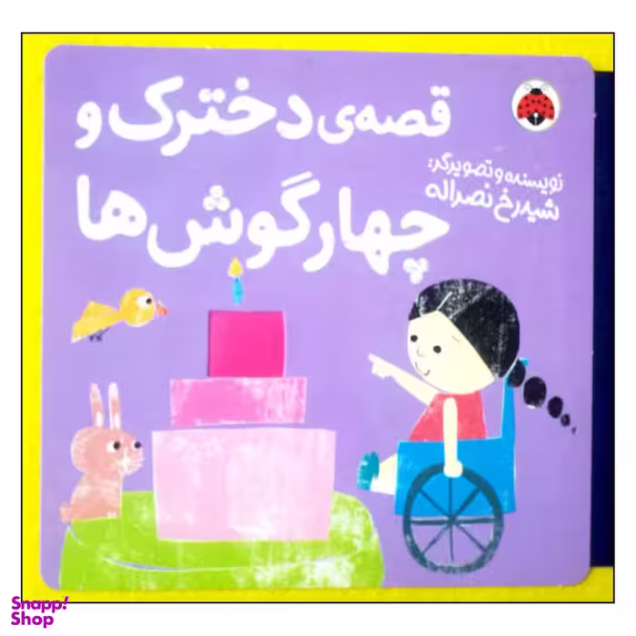 کتاب قصه ی دخترک و چهارگوش ها اثر شیدرخ نصراله انتشارات شهر قلم