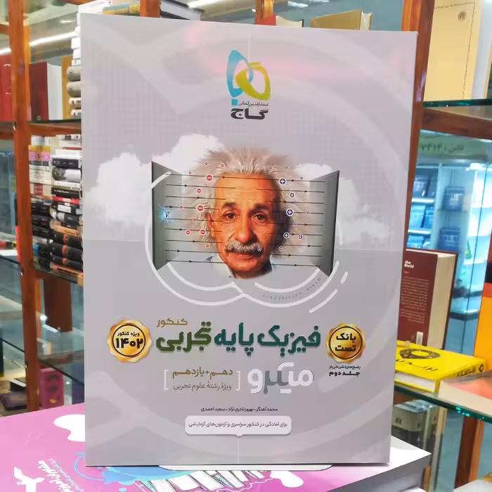 کتاب فیزیک پایه تجربی  کنکور دهم و یازدهم میکرو جلد دوم نشر گاج 