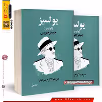 کتاب یولسیز (اولیس) نوشته جیمز جویس سه جلدی