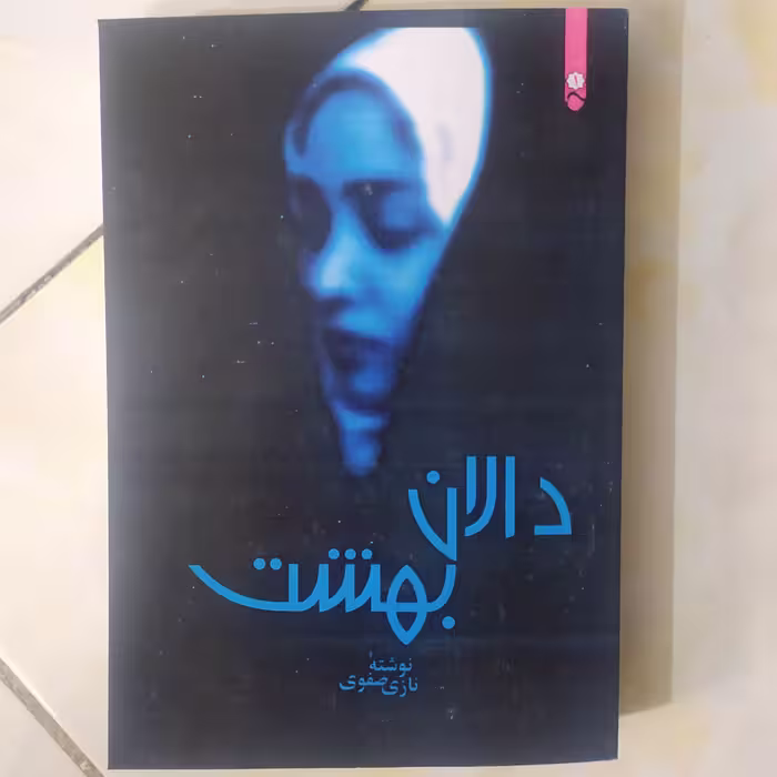 رمان زیبا دالان بهشت