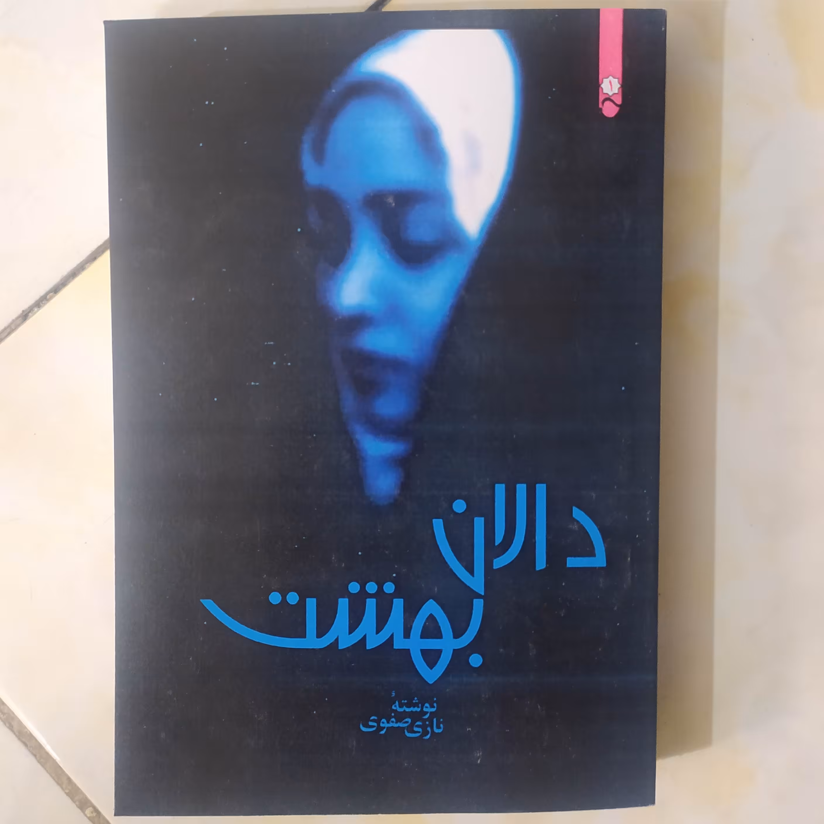 رمان زیبا دالان بهشت