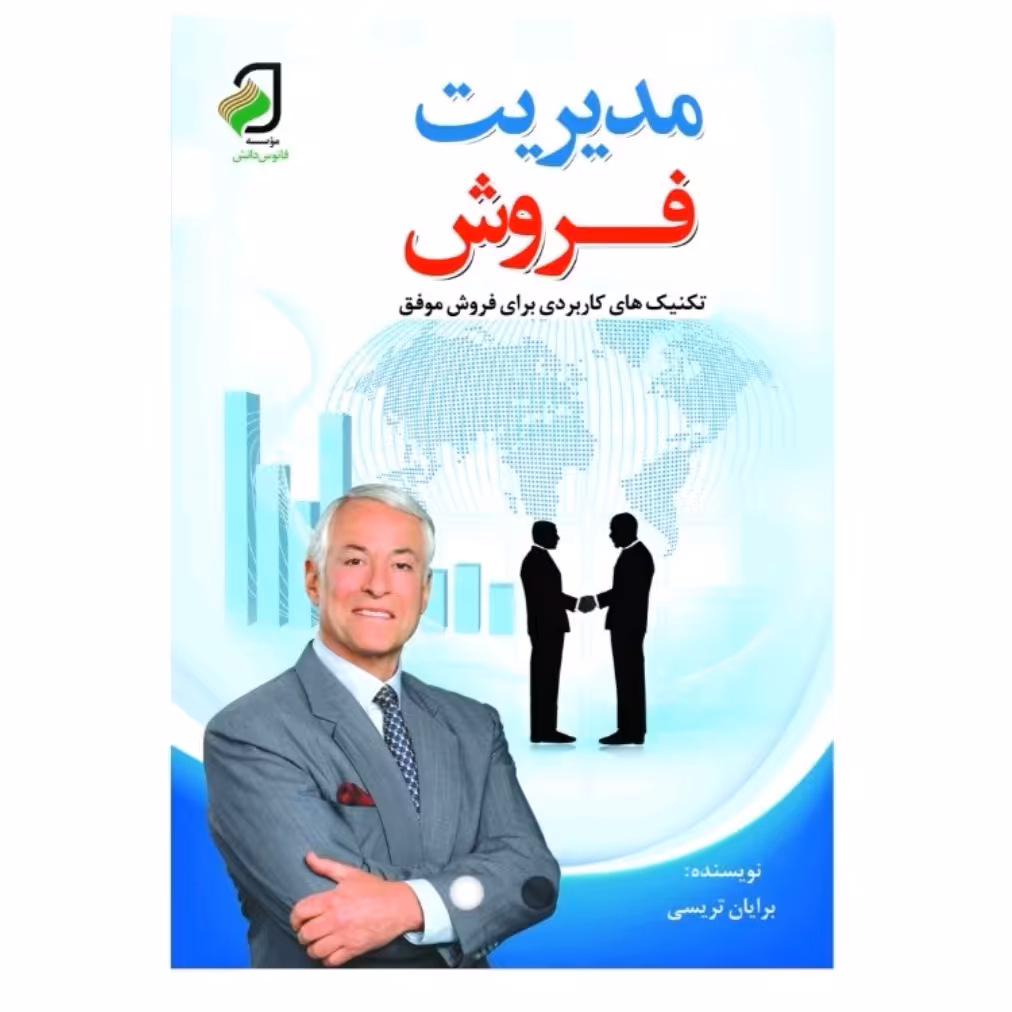کتاب مدریت فروش