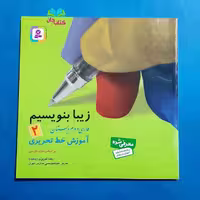 کتاب زیبا بنویسیم 2 فارسی دوم دبستان (آموزش خط تحریری براساس اساس کتاب فارسی) نوشته رضا تبریزی انتشارات قدیانی