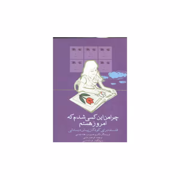 چرا من این کسی شدم که امروز هستم
