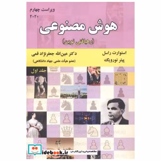 کتاب هوش مصنوعی ج1(رهیافتی نوین)ویراست4 اثر استوارت راسل