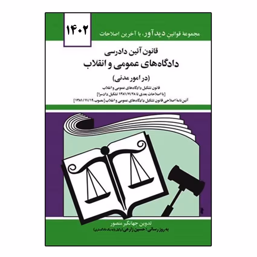 کتاب قانون آئین دادرسی دادگاه های عمومی و انقلاب(در امور مدنی) اثر جهانگیر منصور