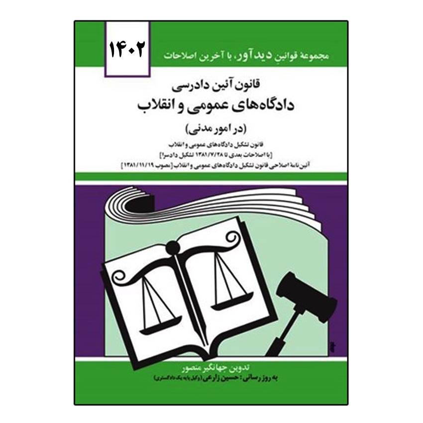کتاب قانون آئین دادرسی دادگاه های عمومی و انقلاب(در امور مدنی) اثر جهانگیر منصور