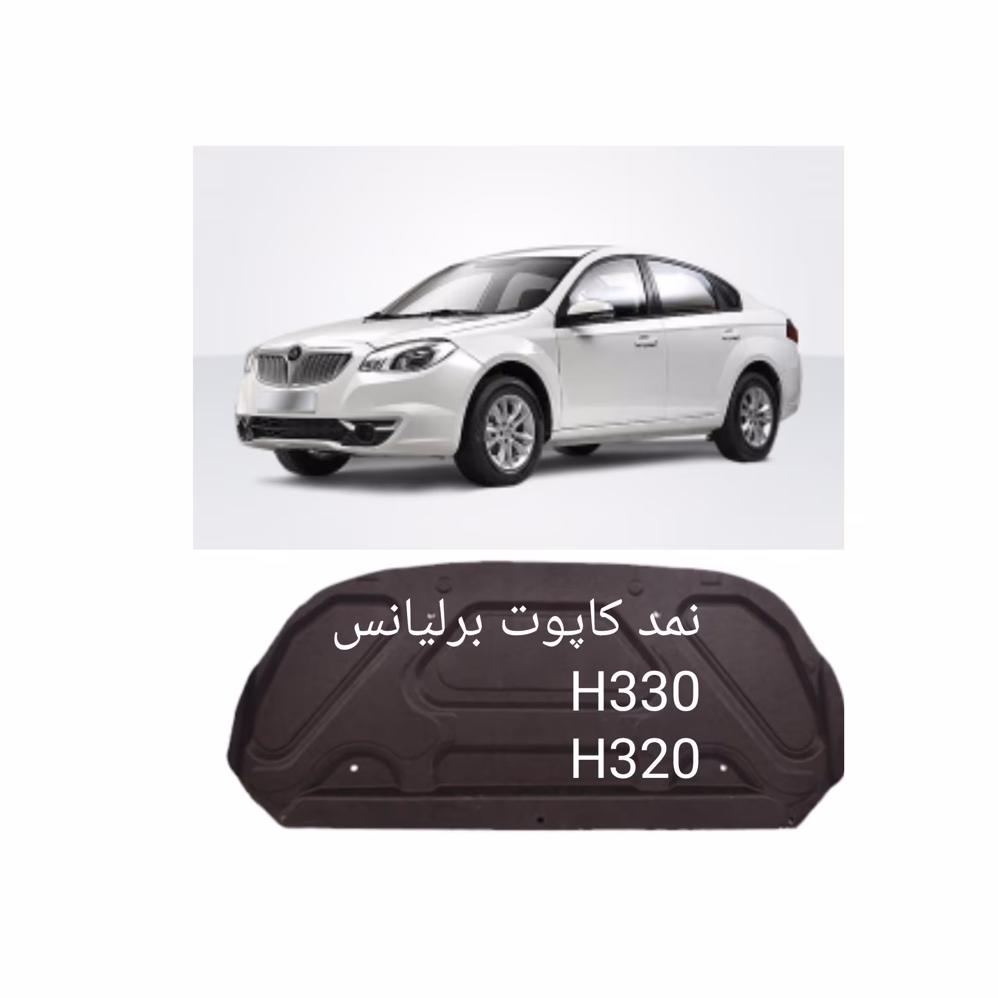 نمد کاپوت برلیانس