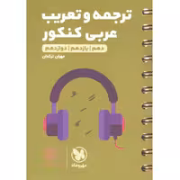 کتاب لقمه ترجمه و تعریب عربی کنکور مهروماه چاپ 1401