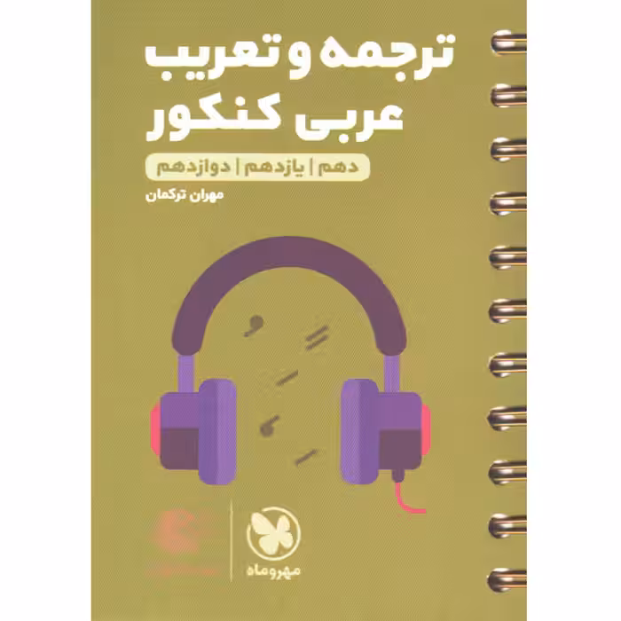 کتاب لقمه ترجمه و تعریب عربی کنکور مهروماه چاپ 1401
