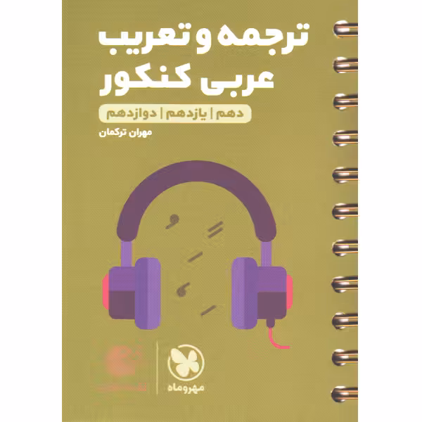 کتاب لقمه ترجمه و تعریب عربی کنکور مهروماه چاپ 1401