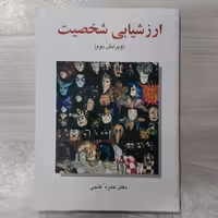کتاب ارزشیابی شخصیت  تالیف  دکتر  حمزه  گنجی  انتشارات  ساوالان