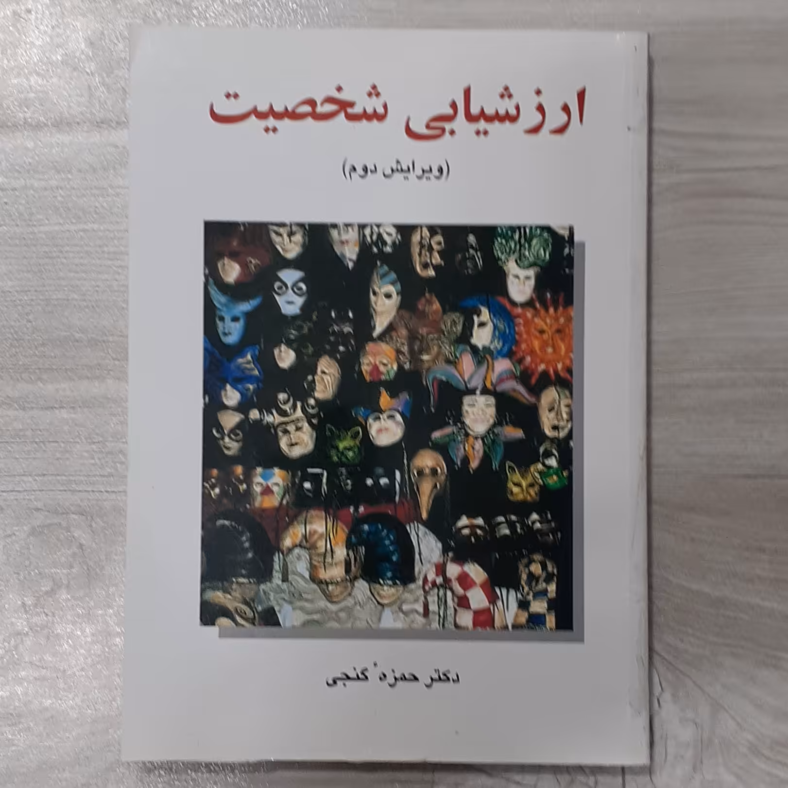 کتاب ارزشیابی شخصیت  تالیف  دکتر  حمزه  گنجی  انتشارات  ساوالان