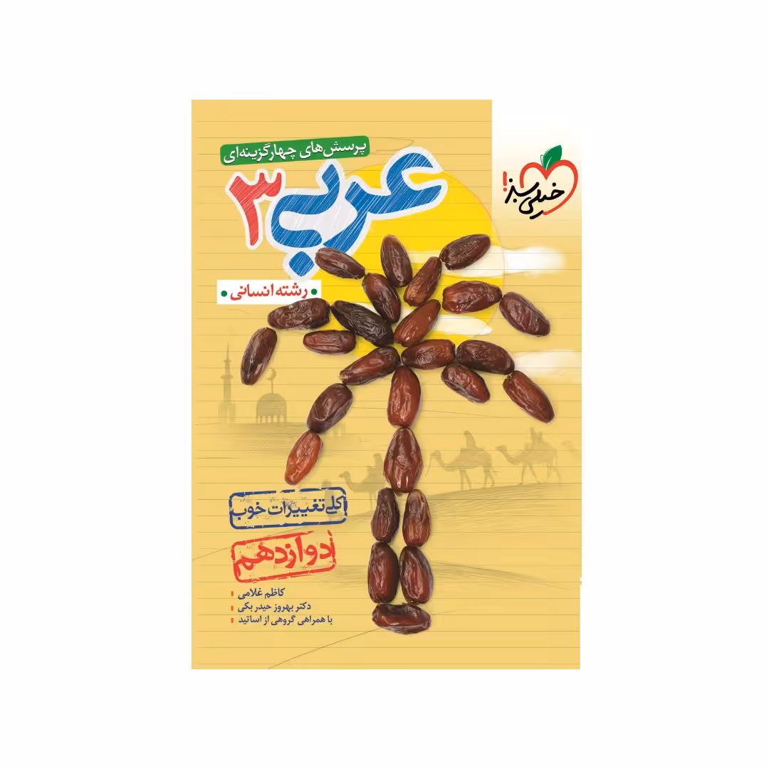 کتاب تست عربی دوازدهم انسانی خیلی سبز چاپ 1402 جدیدترین چاپ 