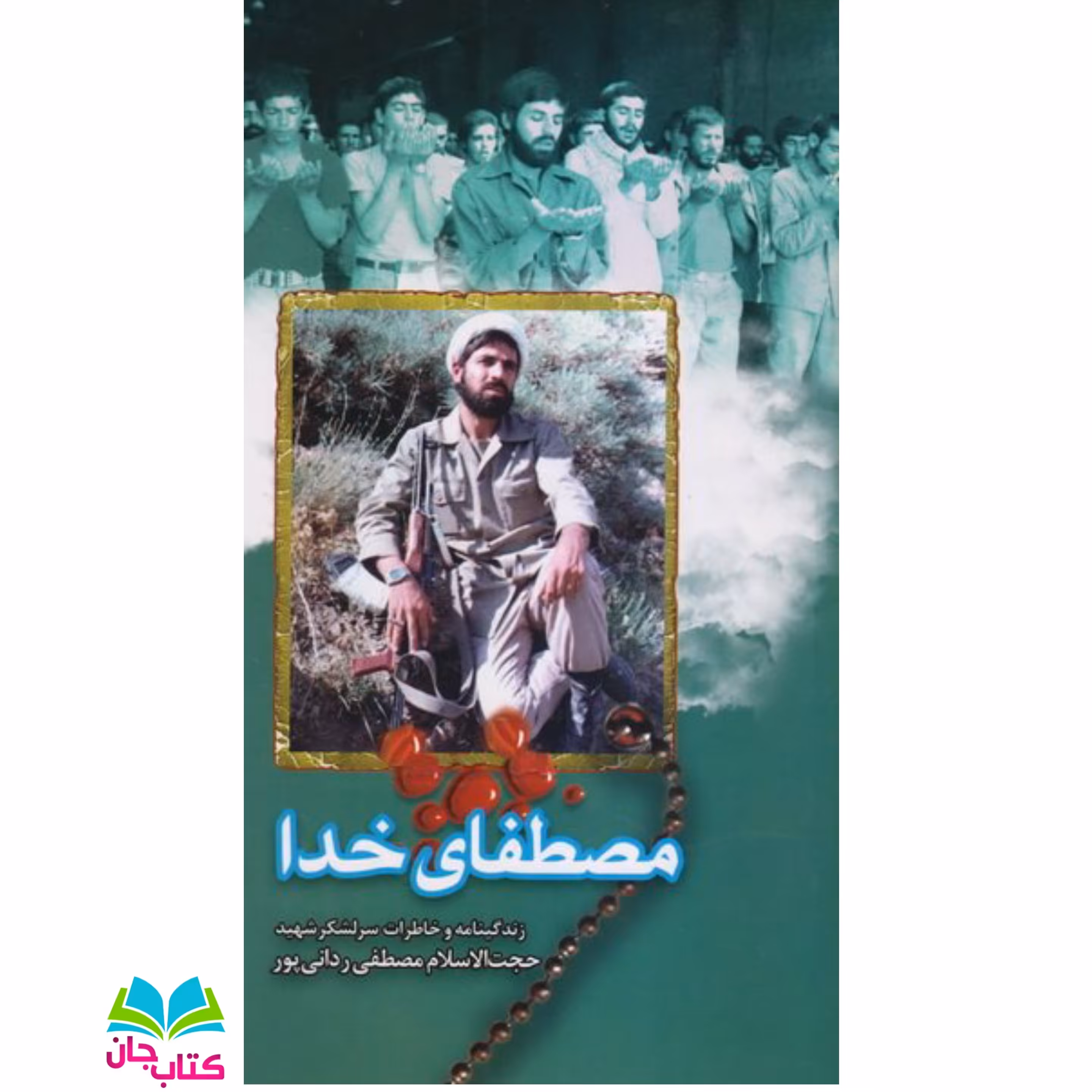 کتاب مصطفای خدا (زندگینامه و خاطرات شهید حجت الاسلام مصطفی روانی پور) انتشارات شهید ابراهیم هادی