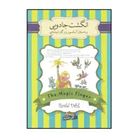 کتاب انگشت جادویی و داستان آسانسور بزرگ شیشه ای اثر رولد دال نشر سپاس