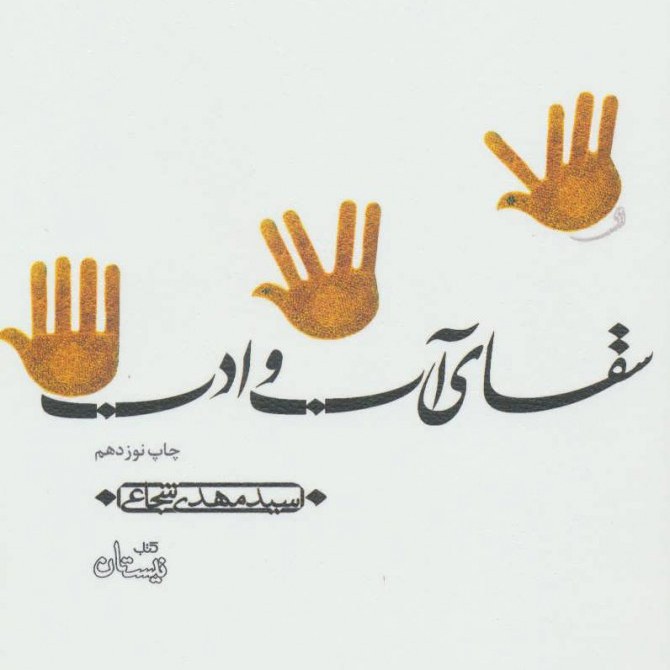 کتاب سقای آب و ادب به قلم سید مهدی شجاعی روایتی از وفاداری حضرت عباس(ع)