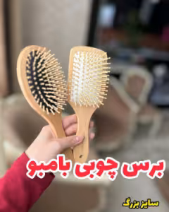 برس چوبی بامبو
