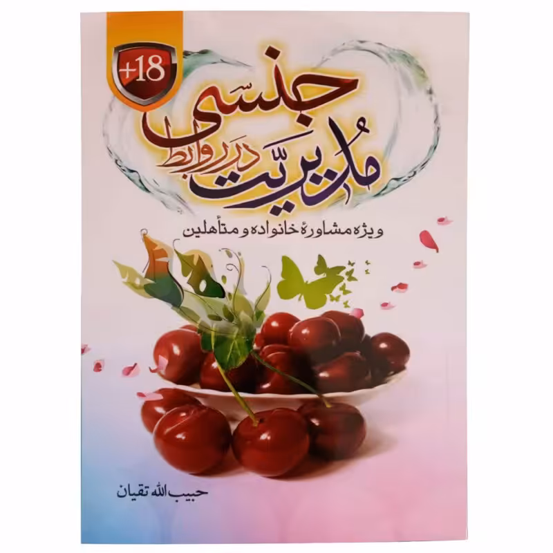 012943-کتاب مدیریت در روابط جنسی