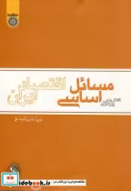 خرید کتاب گفتارهایی پیرامون مسائل اساسی اقتصادی ایران | ایده بوک