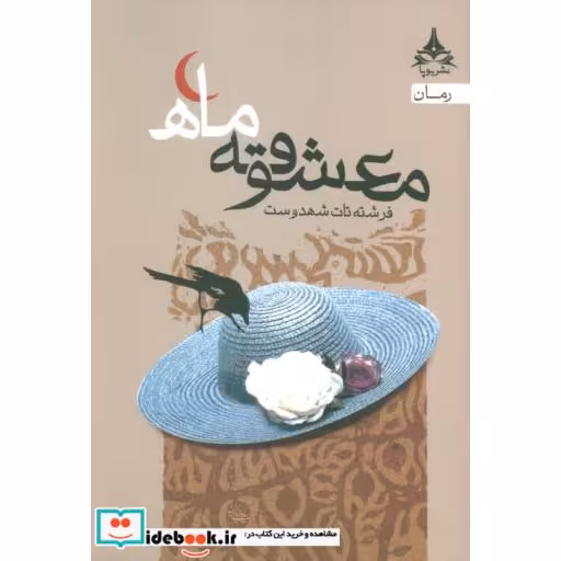 کتاب معشوقه ماه اثر فرشته تات شهدوست
