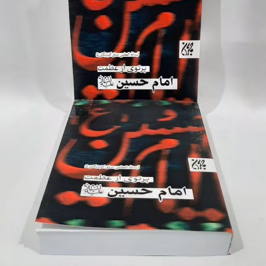 کتاب پرتویی از عظمت امام حسین علیه السلام آیت الله صافی گلپایگانی