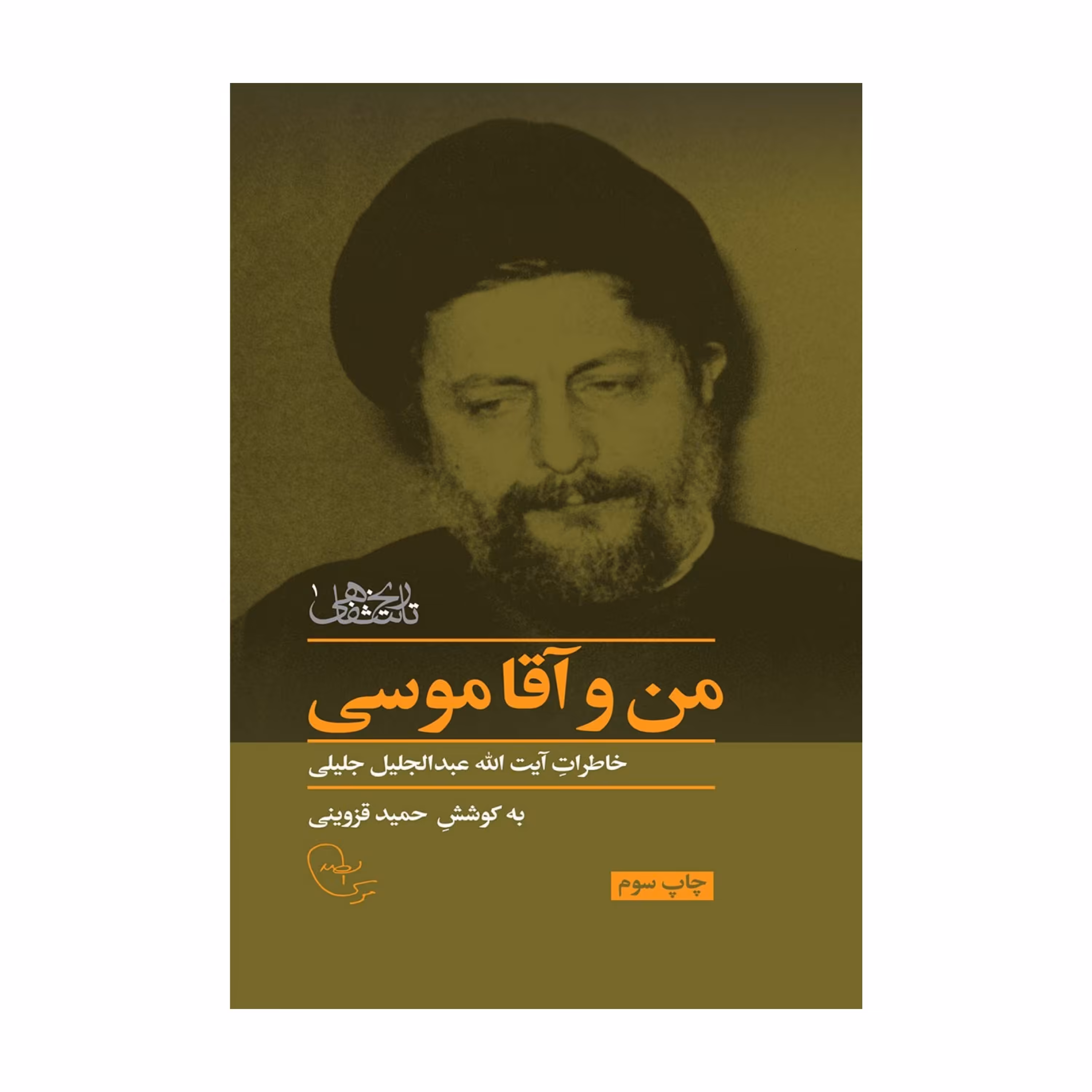 من و آقا موسی