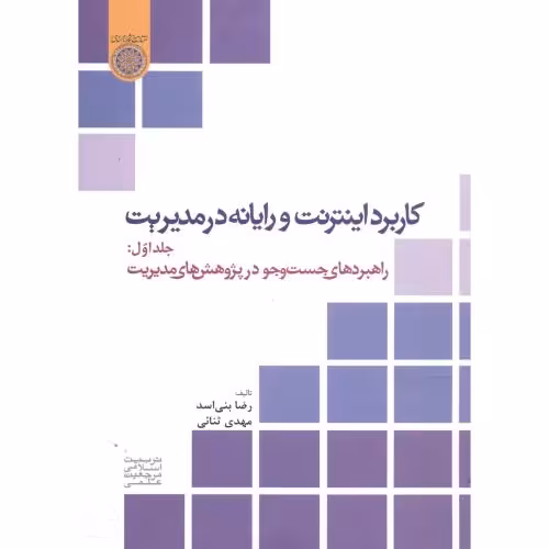 کتاب کاربرد اینترنت و رایانه در مدیریت ج1