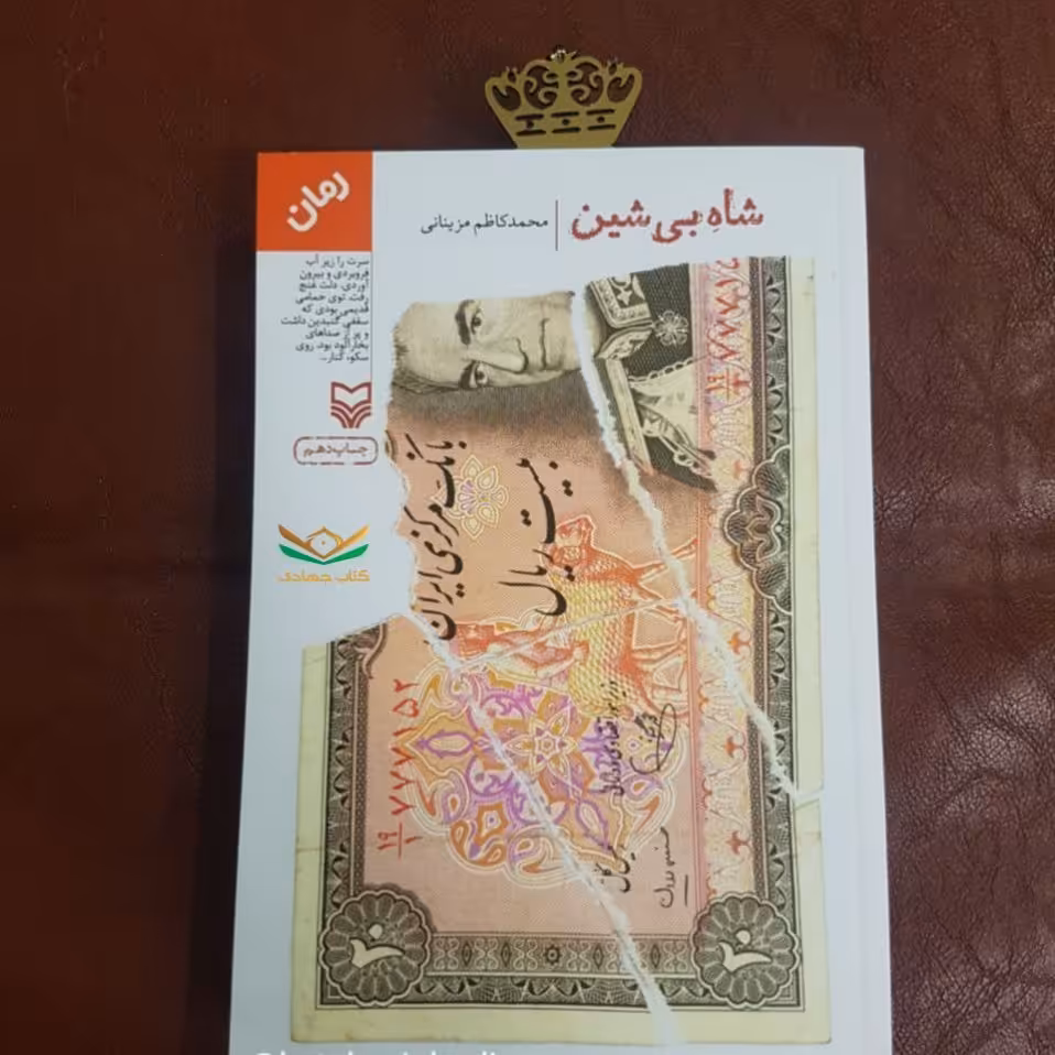 کتاب شاه بی شین