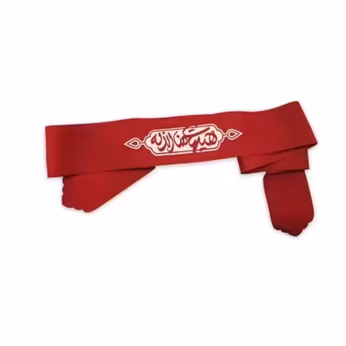 سربند هیهات منا الذله