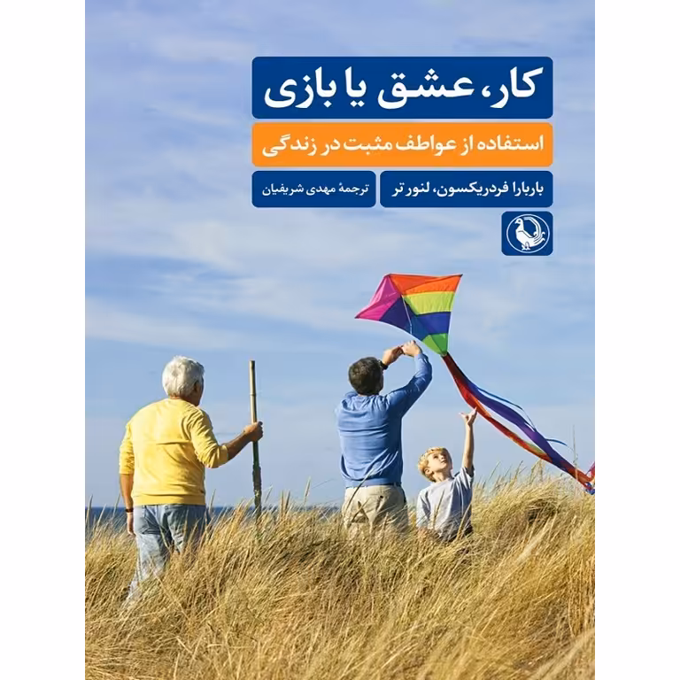کار، عشق یا بازی