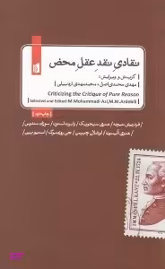 نقادی نقد عقل محض (بررسی تحلیلی انتقادی مفاهیم بنیادین کتای نقد عقل محض کانت)