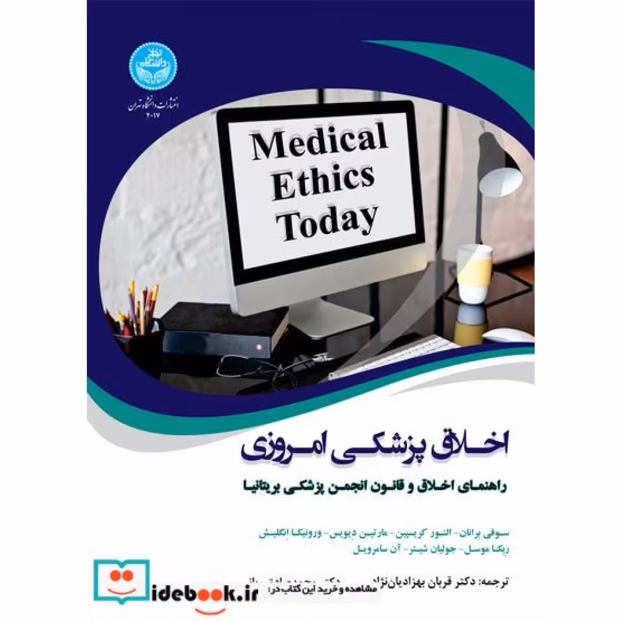 اخلاق پزشکی امروزی: راهنمای عملی اخلاق و قانون انجمن پزشکی بریتانیا 4017 Medical Ethics Today