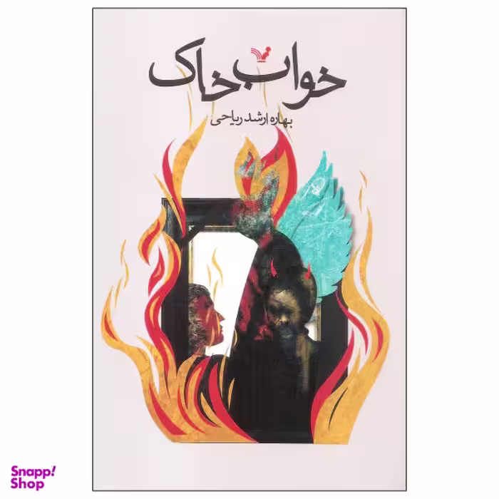 کتاب خواب خاک اثر بهاره ارشد ریاحی انتشارات کتابسرای تندیس