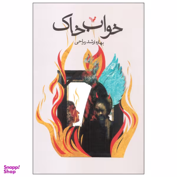 کتاب خواب خاک اثر بهاره ارشد ریاحی انتشارات کتابسرای تندیس