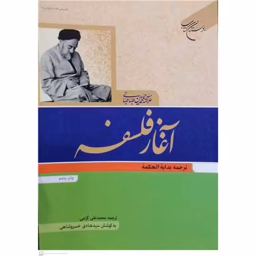 آغاز فلسفه ترجمه بدایه الحکمه مترجم محمدعلی گرامی به کوشش خسروشاهی بوستان کتاب