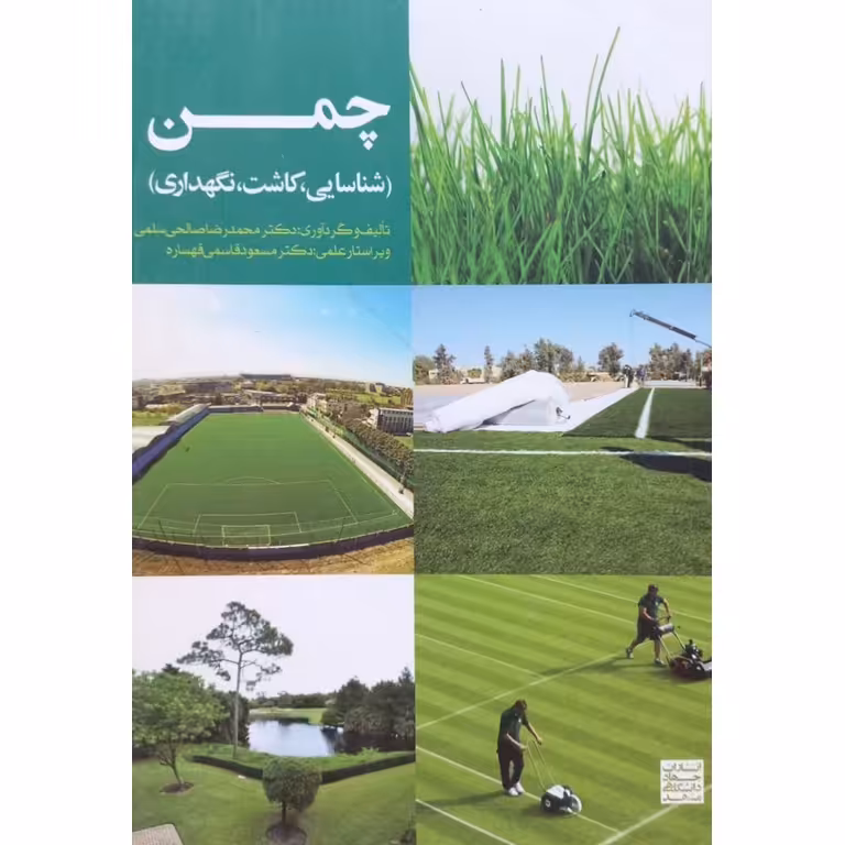 چمن (شناسایی، کاشت، نگهداری)
